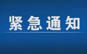 緊急通告！3月1日以來，略陽縣來返漢臺區(qū)人員盡快主動報備縮略圖