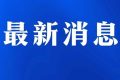 今日起受理！考試退費(fèi)→縮略圖