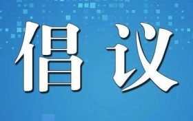 陜西省衛(wèi)健委提示：倡導(dǎo)清明節(jié)文明綠色祭掃，非必要不出省縮略圖