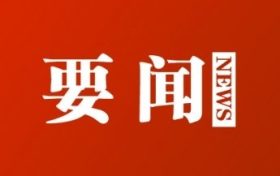 嚴禁黨員干部和公職人員疫情防控期間聚餐聚會聚集縮略圖