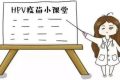 省疾控中心發(fā)布緊急公告： 謹(jǐn)防上當(dāng)！HPV疫苗未委托個(gè)人預(yù)約縮略圖