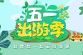 免費(fèi)！“五一”咋過(guò)？多地發(fā)重要提示→縮略圖