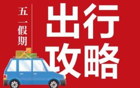 “五一”假期安全出行指南，請查收縮略圖
