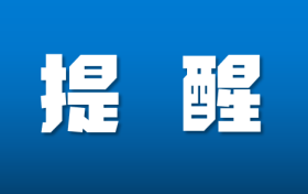 鐵路客票預(yù)售期臨時(shí)調(diào)整！縮略圖