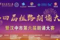 2022絲路朗誦大賽已開賽，快來報(bào)名啦~~縮略圖