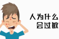 為啥過敏老反復(fù)？三個(gè)真相送給你縮略圖