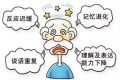 早預(yù)防！別讓“老糊涂”成“腦”糊涂縮略圖