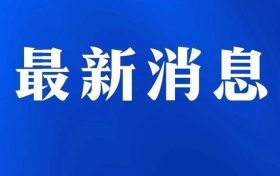 @漢中人，注意本周上班時間有變縮略圖