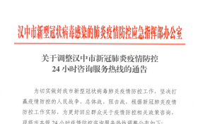 關(guān)于調(diào)整漢中市新冠肺炎疫情防控24小時(shí)咨詢(xún)服務(wù)熱線(xiàn)的通告縮略圖