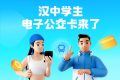 全省首個(gè)！漢中公交老年卡、學(xué)生卡上線，快去申領(lǐng)縮略圖