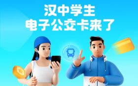 全省首個！漢中公交老年卡、學生卡上線，快去申領(lǐng)縮略圖