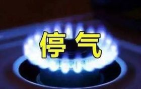 今晚漢中這些小區(qū)要停氣，看看有你家嗎？縮略圖