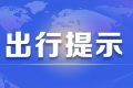 京昆高速交通管制，漢中至西安、榆林、下峪口班車需繞行縮略圖