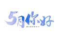 5月，你好！縮略圖