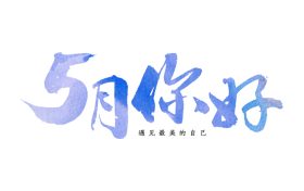5月，你好！縮略圖