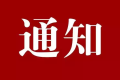 @南鄭人，用電系統(tǒng)即將升級，請?zhí)崆袄U費(fèi)購電！縮略圖