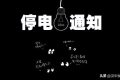 注意！未來幾天，漢中這些地方要停電！縮略圖