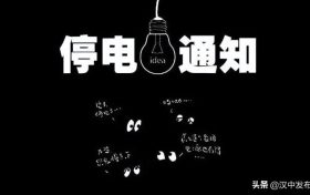 注意！未來幾天，漢中這些地方要停電！縮略圖