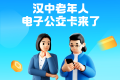 “漢中公交老年卡”和“漢中公交學生卡”來了！速去申領→縮略圖