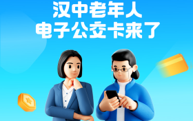“漢中公交老年卡”和“漢中公交學(xué)生卡”來了！速去申領(lǐng)→縮略圖