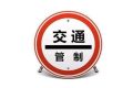 注意！漢臺(tái)區(qū)這條路交通管制！縮略圖