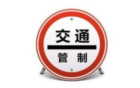 注意！漢臺(tái)區(qū)這條路交通管制！縮略圖