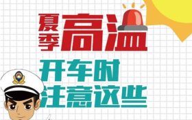 高溫預(yù)警！確保行車安全要做到這幾點(diǎn)縮略圖