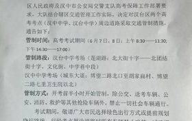 ?漢中關于2022年高考期間交通管制的通告縮略圖