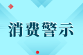 中高考后消費警示：小心各種坑人陷阱！縮略圖