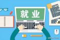 快來漢中工作！獎勵、補貼應有盡有→縮略圖