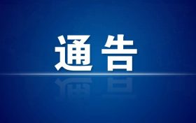 速看！加強(qiáng)石門(mén)水庫(kù)飲用水水源保護(hù)的通告來(lái)了縮略圖