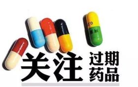 家中藥品過期了，怎么處理？縮略圖
