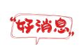 好消息！漢中人在家也可以打印核酸檢測(cè)報(bào)告單啦！縮略圖