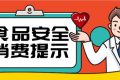 @漢中人，端午節(jié)食品安全消費(fèi)提示來(lái)了，需要注意這幾點(diǎn)縮略圖