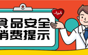 @漢中人，端午節(jié)食品安全消費(fèi)提示來了，需要注意這幾點(diǎn)縮略圖