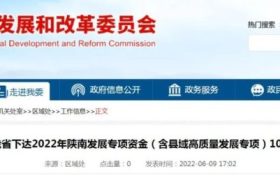 陜西10億元專項資金支持陜南三市！縮略圖
