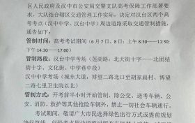 擴散周知！漢中關于2022年高考期間交通管制的通告縮略圖