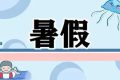 最新通知！漢中中小學(xué)校暑假放假時(shí)間定了縮略圖