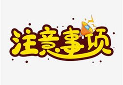 小小蜱蟲危害大，這些事項(xiàng)需注意縮略圖