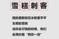“雪糕刺客”，沖上熱搜！市場監(jiān)管總局發(fā)話縮略圖