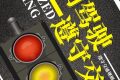 文明駕駛，讓城市交通“美”起來縮略圖