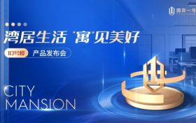 灣居生活 “寓”見(jiàn)美好 | 國(guó)賓一號(hào)新品發(fā)布會(huì)隆重舉行縮略圖