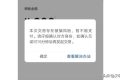 警惕！微信出現(xiàn)這個(gè)界面千萬當(dāng)心！縮略圖