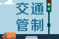 留壩張良廟至營盤滑雪場段道路交通管制，分時段放行縮略圖
