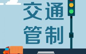 留壩張良廟至營盤滑雪場段道路交通管制，分時段放行縮略圖
