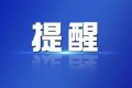 @漢中人，8月1日起！全市縣級及以下公立醫(yī)療機(jī)構(gòu)執(zhí)行新價(jià)格縮略圖