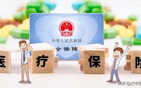 @漢中人，明年實(shí)施！你醫(yī)?？ɡ锏腻X可替配偶、子女等代付醫(yī)藥費(fèi)、醫(yī)保費(fèi)！縮略圖