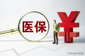 好消息！醫(yī)保跨省異地就醫(yī)直接結(jié)算有新部署縮略圖