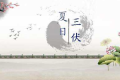 三伏天怎么吃，一次給您說(shuō)明白縮略圖