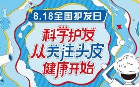 頭皮健康是頭發(fā)健康的基礎(chǔ)，專家強(qiáng)調(diào)要改善頭皮環(huán)境縮略圖